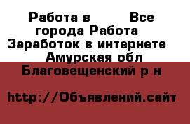 Работа в Avon - Все города Работа » Заработок в интернете   . Амурская обл.,Благовещенский р-н